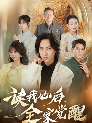 读我心后，全家觉醒（47集）哪个网站可以看