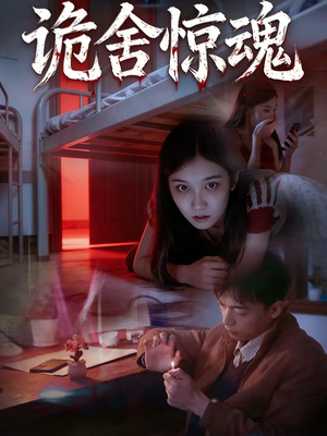 诡舍惊魂（44集）短剧热播推荐