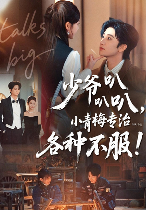 少爷叭叭叭，小青梅专治各种不服（100集）温柔追捕短剧