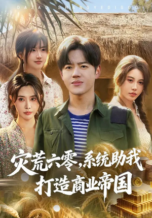 灾荒六零：系统助我打造商业帝国（80集）免费在线看