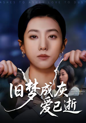 旧梦成灰爱已逝（55集）精彩短剧来了