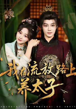 我在流放路上养太子（71集）短剧后续更精彩