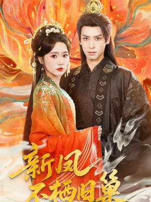 新凤不栖旧巢（62集）解说文案