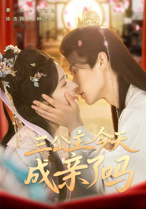 三公主今天成亲了吗（61集）直接看到大结局