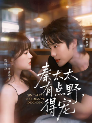 秦太太有点野，得宠（75集）剧情简介