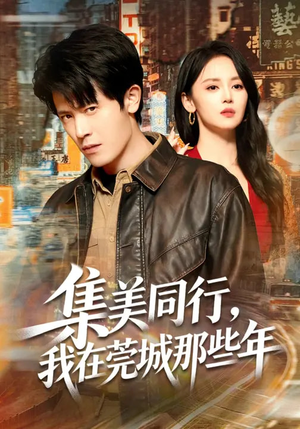 集美同行，我在莞城那些年（81集）免费版