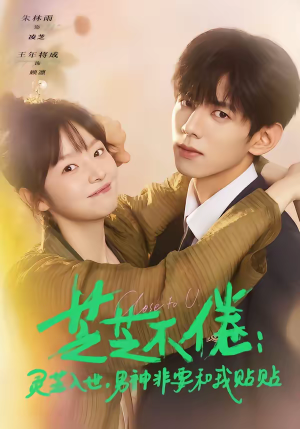 芝芝不倦：灵芝入世，男神非要和我贴贴（70集）百度网盘资源