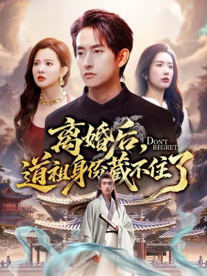 离婚后，道祖身份藏不住了（60集）爆款短剧推荐