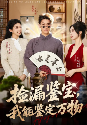 捡漏鉴宝，我能鉴定万物（70集）在哪个平台看