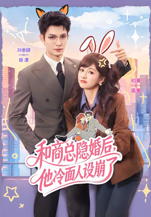 和商总隐婚后，他冷面人设崩了（80集）夸克在线观看