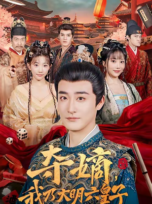 夺嫡，我乃大明六皇子（78集）短剧热播中