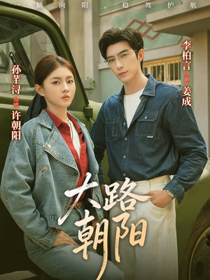 大路朝阳（70集）短剧有好货推荐