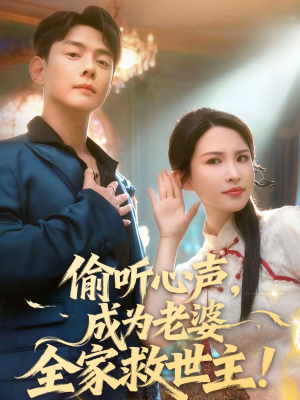 偷听心声，成为老婆全家救世主（60集）在哪看免费