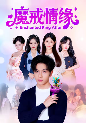 魔戒情缘（63集）短剧热播抢先看