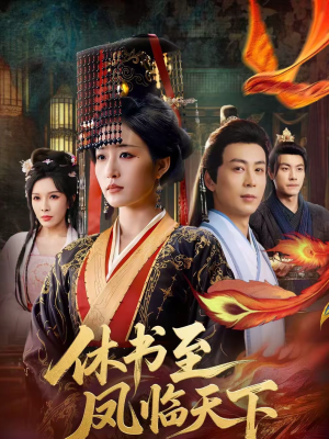 休书至凤临天下（70集）好看短剧抢先看