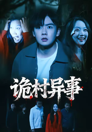 诡村异事（28集）独家内容免费看