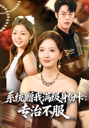 系统赠我满级身份卡：专治不服（61集）精彩短剧来了