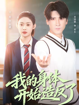 我的身体开始造反了（80集）热门短剧推广