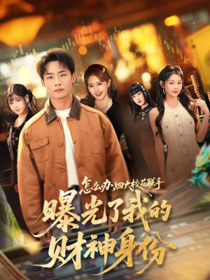 怎么办，四大校花联手曝光了我的财神身份（79集）短剧也太好看了