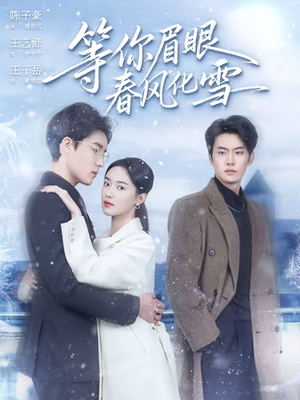 等你眉眼春风化雪（45集）好看短剧推荐