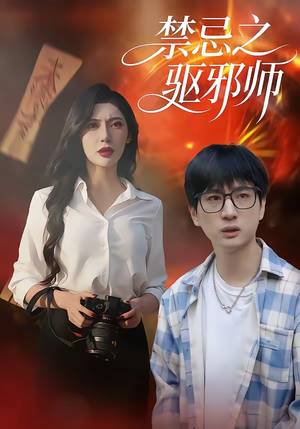 禁忌之驱邪师（36集）太好看了短剧