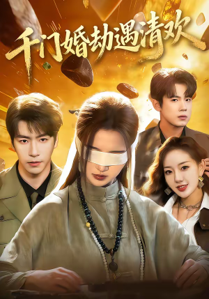 千门婚劫遇清欢（70集）百度网盘资源