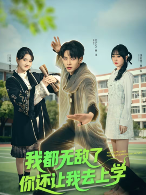 我都无敌了你还让我去上学（75集）热门短剧追到爽