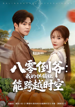 八零倒爷：我的供销社能跨时空（74集）短剧太好看了吧