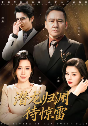 潜龙归渊待惊雷（75集）我真的爱了