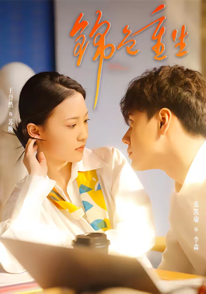 锦色重生（50集）超甜短剧抢先看