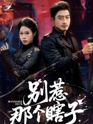 别惹那个瞎子（61集）精彩短剧上线