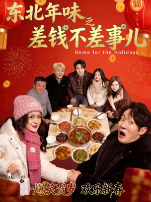 东北年味之差钱不差事儿（42集）更新时间