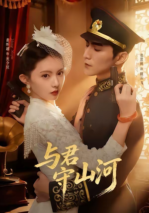 与君守山河（61集）分享好看的短剧