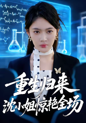 重生归来沈小姐惊艳全场（53集）在哪里可以全集