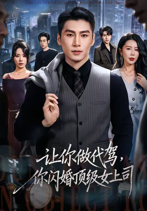 让你做代驾，你闪婚顶级女上司（83集）全集一网打尽