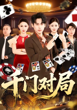 千门对局（42集）精彩短剧分享