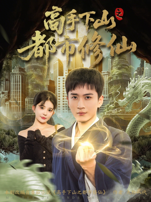 高手下山之都市修仙（80集）热播短剧排行榜