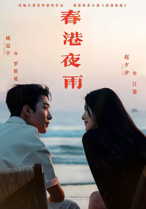 春港夜雨（68集）古装热门短剧