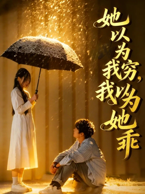 她以为我穷我以为她乖（81集）短剧分享剧集