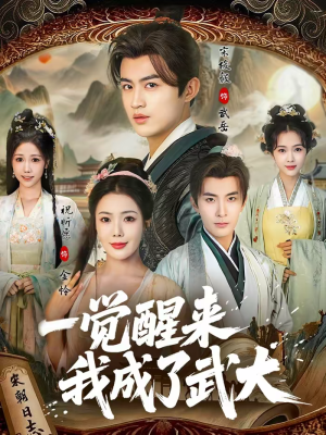 一觉醒来我成了武大（81集）温柔追捕短剧