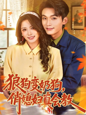 狼狗变奶狗，俏媳妇真会教（70集）高分佳作免费看