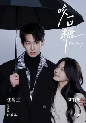 咬一口糖（75集）火爆短剧热播中