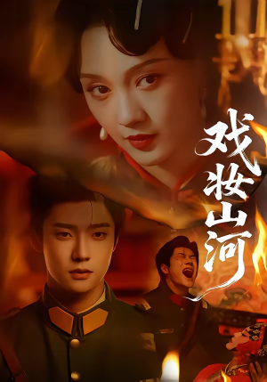 戏妆山河（64集）精彩的短剧