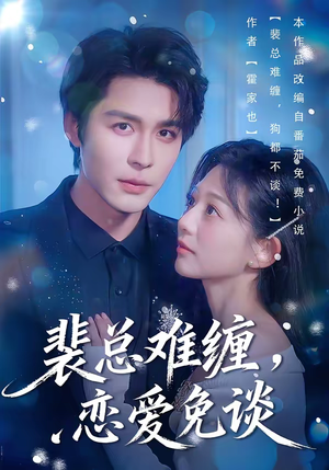 裴总难缠，恋爱免谈（59集）精彩短剧推荐