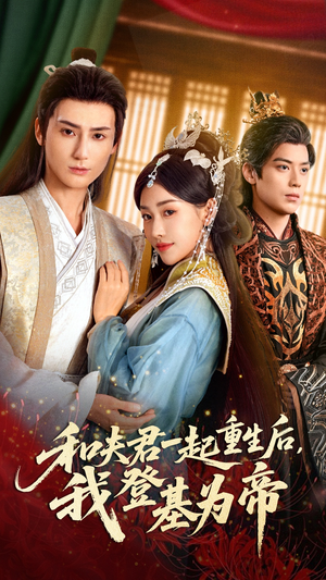 和夫君一起重生后我登基为帝（52集）经典回顾免费看