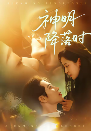 神明降落时（80集）一起看短剧