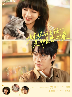 妹妹班主任是我暗恋对象（60集）每日短剧分享