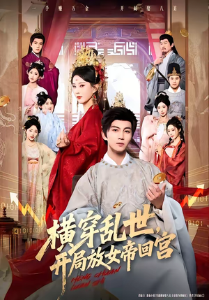 横穿乱世，开局放女帝回宫（79集）短剧免费观看