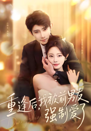 重逢后，我被前男友强制爱了（80集）短剧看全集