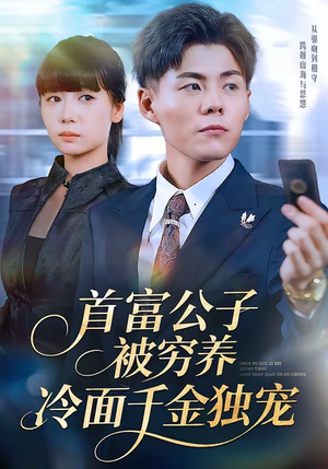 首富公子被穷养，冷面千金独宠（80集）免费版